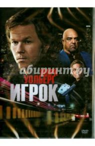 Игрок (Paramount) (DVD) / Уайатт Руперт