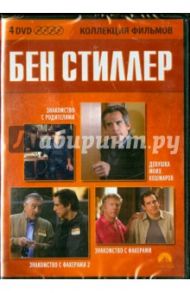 4 DVD. Коллекция фильмов. Бен Стиллер / Фарелли Питер, Фарелли Бобби, Роач Джей