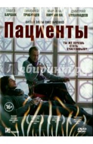 Пациенты (DVD) / Омельченко Элла