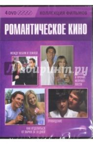 Коллекция фильмов. Романтическое кино (4DVD) / Уотерс Марк, Дей Том, Петри Дональд