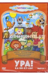 Ура! Ка-ни-ку-лы! Выпуск 1 (DVD) / Михалков Сергей Владимирович, Акулиничев Б., Бутырин Ю.