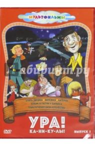 Ура! Ка-ни-ку-лы! Выпуск 5 (DVD) / Райковский Евгений, Степанцев Борис, Качанов Роман Абелевич