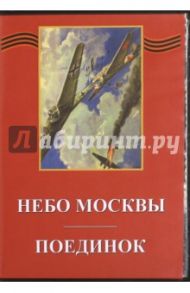 Небо Москвы. Поединок (DVD) / Легошин Владимир, Райзман Юлий