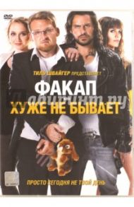 Факап, или Хуже не бывает (DVD) / Торват Петер