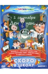 Скоро в школу. Выпуск 1 (DVD) / Петров А., Гамбург А., Федоров Н.