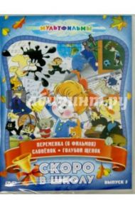 Скоро в школу. Выпуск 5 (DVD) / Гамбург Е., Мазаев А., Кузюрин Ю.