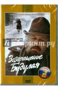 Возвращение Будулая. Серии 1-4 (2DVD) / Бланк Александр