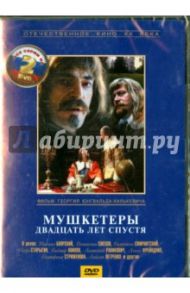 Мушкетеры. 20 лет спустя. Серии 1-4 (2DVD) / Юнгвальд-Хилькевич Георгий