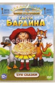 Гарри Бардин: Три сказки (DVD) / Бардин Гарри Яковлевич