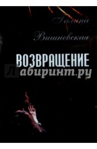 Галина Вишневская. Возвращение (DVD) / Яновский Б.