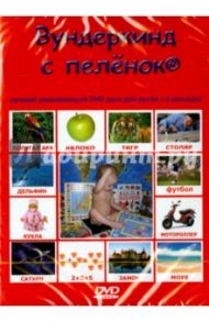 “Вундеркинд с пеленок тм” на русском языке (DVD)