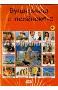 "Вундеркинд с пеленок-2. Жизнь человека" на русском языке (DVD)