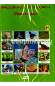 "Вундеркинд с пеленок-4. Животные" на русском языке (DVD)