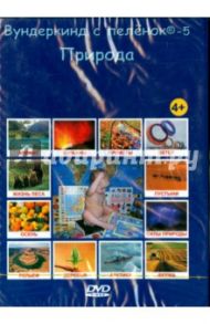"Вундеркинд с пеленок-5. Природа" на русском языке (DVD)