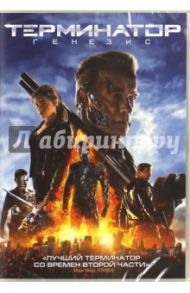 Терминатор: Генезис (DVD) / Тейлор Алан