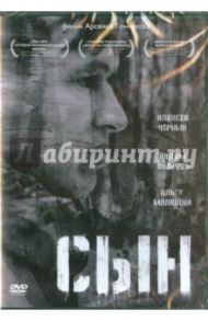 Сын (DVD) / Гончуков Арсений