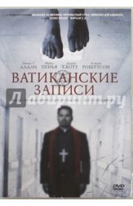 Ватиканские записи (DVD) / Невелдайн Марк