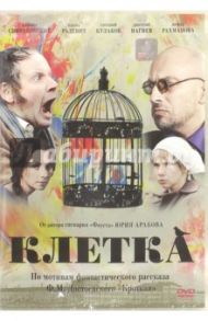 Клетка (DVD) / Архангельская Элла