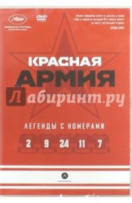 Красная Армия (DVD) / Польски Гейб