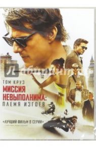 Миссия невыполнима. Племя изгоев (DVD) / Маккуорри Кристофер