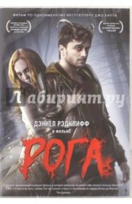 Рога (DVD) / Ажа Александр