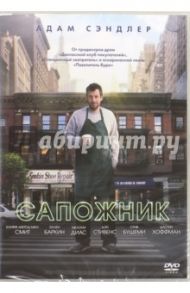 Сапожник (DVD) / Маккарти Том