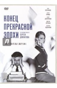 Конец прекрасной эпохи (DVD) / Говорухин Станислав Сергеевич