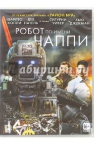 Робот по имени Чаппи (DVD) / Бломкамп Нил