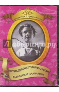 Пятнадцатилетний капитан. В дальнем плавании (DVD) / Браун Владимир Александрович, Журавлев В.