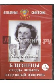 Людмила Целиковская. Видеоколлекция (2DVD) / Раппапорт Герберт, Юдин Константин