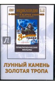 Лунный камень. Золотая тропа (DVD) / Минкин Адольф, Сорохтин Игорь