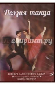 Поэзия танца (DVD) / Акимов Борис Спартакович