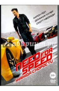 Need for Speed: Жажда скорости (DVD) / Во Скотт