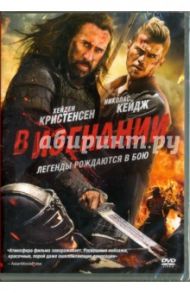 В изгнании (DVD) / Пауэлл Николас