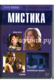 Коллекция фильмов. Мистика (3DVD) / Джуст Генри, Джексон Питер, Гард Чарли, Гард Томас, Шульман Эриель