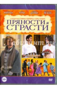Пряности и страсти (DVD) / Хальстрем Лассе, Миррен Хелен