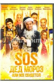 SOS, Дед Мороз или Все сбудется! (DVD) / Геворгян Арман