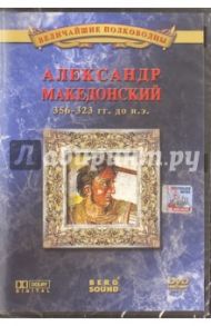 Александр Македонский (DVD) / Деникина Анна