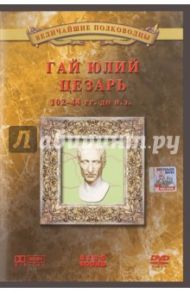 Гай Юлий Цезарь (DVD) / Деникина Анна