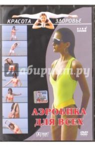 Красота и здоровье. Аэробика для всех (DVD) / Вильгельм Виктор