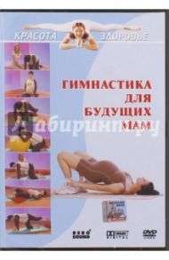 Гимнастика для будущих мам (DVD) / Вильгельм Виктор