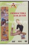 Красота и здоровье. Гимнастика для детей (DVD) / Вильгельм Виктор