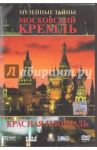 Московский Кремль. Красная площадь (DVD) / Фальк Ингрид