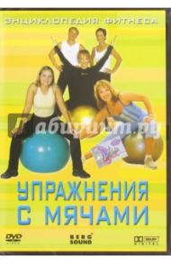 Упражнения с мячами (DVD) / Винитинский Виктор, Вильгельм Виктор