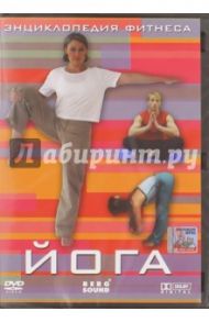 Энциклопедия фитнеса. Йога (DVD) / Винитинский Виктор, Вильгельм Виктор