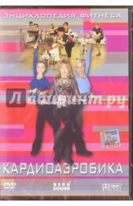 Энциклопедия фитнеса. Кардиоаэробика (DVD) / Винитинский Виктор, Габура Иржи