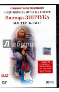 Видеошкола игры на гитаре Виктора Зинчука. Мастер-класс (DVD) / Зинчук Виктор