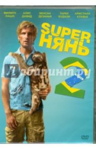 Superнянь 2 (DVD) / Бенаму Николас, Лашо Филипп