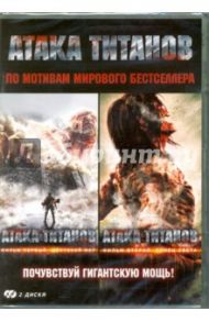 Атака титанов. Коллекция фильмов (2DVD) / Хигути Синдзи