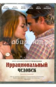 Иррациональный человек (DVD) / Аллен Вуди